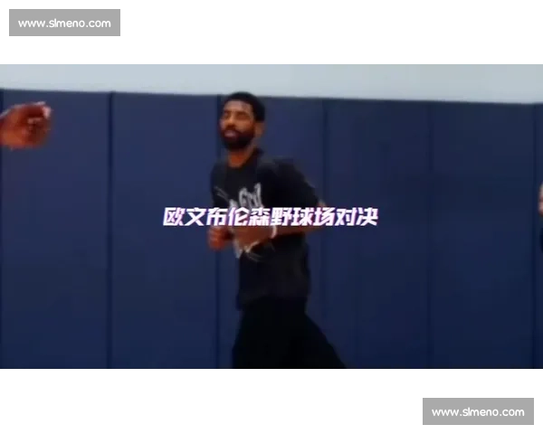 欧文:NBA 如街球般游刃有余,野球场难觅对手的背后 欧文:NBA 如街球般游刃有余,野球场难觅对手的背后